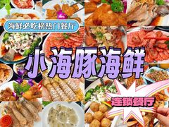 -小海豚·老字号海鲜餐厅(三亚湾店)