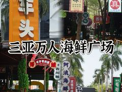 -三亚火车头万人海鲜广场