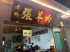 门面-老桥张羊肉