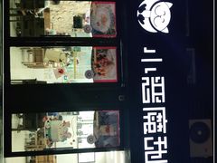 门面-小恶魔甜品