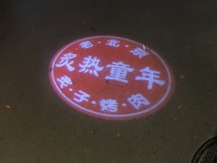 -炙热童年·老北京炙子烤肉(南锣鼓巷店)