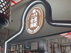-八合里牛肉火锅(深圳海德店)