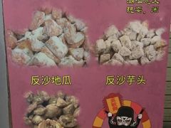 -普宁反沙番薯芋头