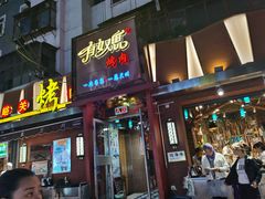 -有奴思烤肉·清真(正宁路店)
