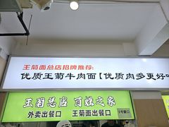 -王菊美食街·王菊面馆(总店)