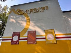 -食膳公园包子铺(烈士公园店)