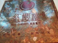 -红樱桃·欢乐餐厅(太原里店)