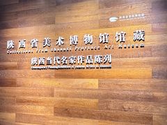 -陕西省美术博物馆