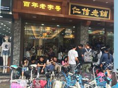 门面-仁信老铺(华盖路店)