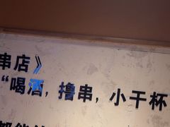 -小乾杯串店•16年沈阳烧烤(文安路店)