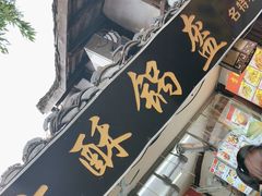 -小陈方酥锅盔(古城总店)