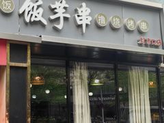 -壹块捌烧烤(灯市口店)