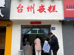 -台州嵌糕(广八路店)