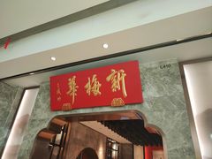 -新梅华餐厅(星悦汇店)