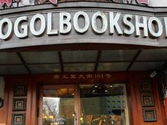 -果戈里书店