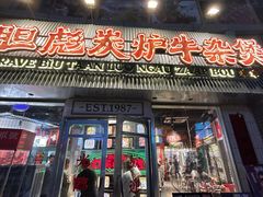 -沙胆彪炭炉牛杂煲(上海日月光广场店)