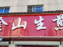 -金山生煎(东山路店)