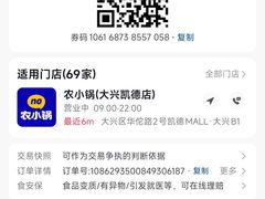 -农小锅自助小火锅(北京大兴凯德店)