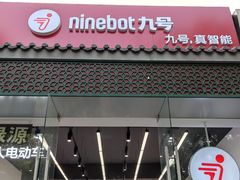 -九号电动车(安定门内大街店)