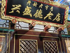 -兴盛德·麻辣花生大王·老店(中山路店)