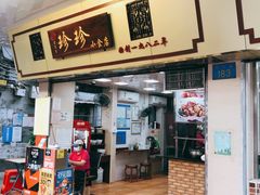 门面-珍珍小食店(西华路店)