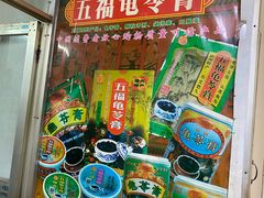 -五福堂龟苓膏(河东北山店)