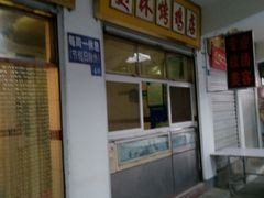 门面-美林烤鸡店