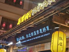 -沙州食驿·非遗小吃夜市