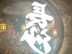 -恰饭·老长沙市井菜(天河客运站店)