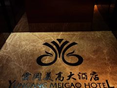 -大同云冈美高大酒店