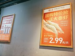 -松渡·鲜肉泥炉烤肉(时代天街店)