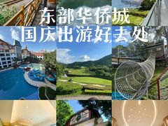 -东部华侨城