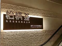 -怡情荟•海鲜青岛菜(五四广场旗舰店)