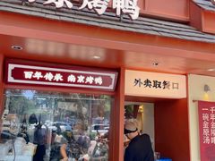-金原鸭血粉丝汤·汤包·脆皮烤鸭(南京博物院店)