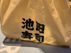 -池田寿司·新鲜现做(昌平悦荟店)