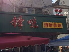 -锋味海鲜菜馆