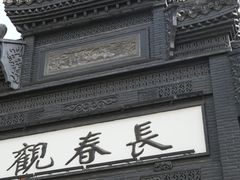 -长春观