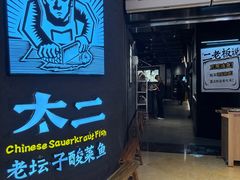 -太二酸菜鱼(兴业太古汇店)