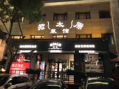 -老太原菜馆(南宫店)