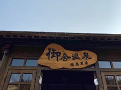 -北京古北水镇御舍温泉酒店