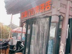 门面-宝瑞门钉肉饼店
