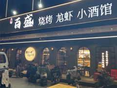 -百盛烧烤·龙虾·小酒馆(丽岛华都店)