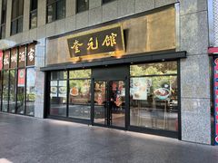 -奎元馆(市民中心店)