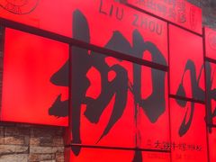 -融柳大铁牛螺蛳粉(厚街明丰店)