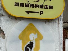 -翊宠yipet猫狗购宠庄园犬舍•猫舍