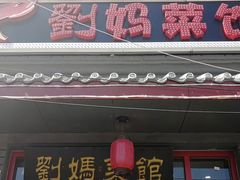 门面-刘妈菜馆(磁器口店)