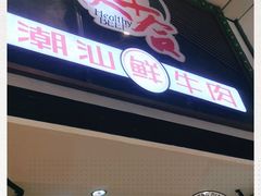 门面-正禾鲜·潮汕牛肉火锅(凯德天府店)