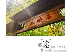 门面-三块石国家森林公园