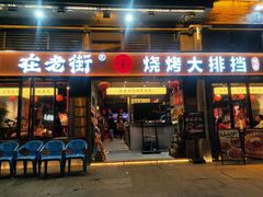 -在老街·淮安大排档·甜麻干煸龙虾·烧烤(河下古镇店)