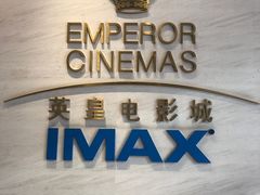 -英皇电影城(英皇集团中心IMAX店)